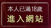 本人已滿18歲，離開同志貼圖
