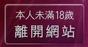 本人未滿18歲，離開同志貼圖